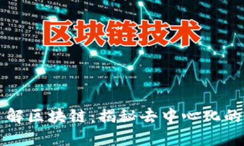 三分钟了解区块链:揭秘去中心化的未来技术