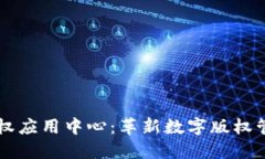 区块链版权应用中心：革新数字版权管