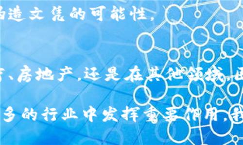 区块链技术由于其去中心化、安全性和透明性等特性，正逐渐渗透到多个行业。以下是一些与区块链相关的主要行业：

### 金融服务行业
金融行业是区块链技术应用最早、最广泛的领域之一。通过加密货币（如比特币、以太坊等），区块链为人们提供了一种新型的交易方式，减少了第三方的参与，提高了交易的效率与透明度。许多银行和金融机构正在研究如何运用区块链技术来提高支付、清算和结算的效率。

### 供应链管理
供应链管理是区块链的另一重要应用领域。通过区块链，企业能够追踪产品的来源，确保供应链的透明性和可追溯性。这在食品、药品以及奢侈品等行业尤为重要，能够有效防止假冒伪劣商品流入市场。

### 医疗健康行业
在医疗健康领域，区块链技术可以用于存储和管理患者的健康记录。通过去中心化的方式，患者能够更安全地管理自己的医疗数据，同时也方便医生和医疗机构访问这些信息，从而提高诊疗效率和准确性。

### 房地产
房地产行业同样可以受益于区块链技术。通过智能合约，房产交易可以更加高效和透明。区块链能够记录每一笔交易，防止产权纠纷，降低交易成本，同时加速交易过程。

### 数字身份认证
随着网络安全问题日益严重，数字身份的安全性变得格外重要。区块链为数字身份提供了一种安全的储存和管理方式，通过不可篡改的记录保护个人信息，减少身份盗用的风险。

### 能源行业
在能源行业，区块链被用于实现去中心化的能源交易。用户可以通过区块链平台直接与能源供应商或邻居交易，提升能源的使用效率，促进可再生能源的发展。

### 文化艺术与版权保护
区块链技术在文化艺术领域也展现出其独特的价值。通过区块链，可以记录艺术品的创作、交易和所有权信息，确保艺术品的版权得到合法保护，减少盗版问题的发生。

### 社交媒体与内容创作
社交媒体平台通过区块链技术，可以为内容创作者提供一种新的收益方式。通过去中心化的内容分享，创作者能够直接与粉丝互动，减少平台抽成，增强创作的经济价值。

### 政府与公共服务
许多国家和地方政府开始探索区块链在公共服务中的应用。在选举过程中，通过区块链可以提高投票的透明度与公正性，实现不可篡改的投票记录，从而提升公民对政府的信任。

### 教育行业
在教育行业，区块链可以用于存储学生的学历和资格认证信息。通过区块链，学校和雇主能够便捷地验证教育背景，减少伪造文凭的可能性。

### 总结
区块链技术作为一项颠覆性的技术，正以其独特的特性和优势迅速改变众多行业的游戏规则。无论是在金融、供应链、医疗、房地产，还是在其他领域，区块链都展现出巨大的潜力。随着更多的行业开始认识到区块链的价值，未来的应用场景将更加广泛，创新机会无处不在。

上述这些行业仅仅是区块链应用的冰山一角。随着技术的不断发展和成熟，区块链的潜力将不断被挖掘，未来将可能在更多的行业中发挥重要作用。我们正处于一个充满机遇的时代，抓住这些机遇，将引领未来的发展趋势。