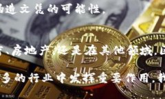 区块链技术由于其去中心化、安全性和