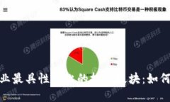 揭示区块链行业最具性价比的投资板块