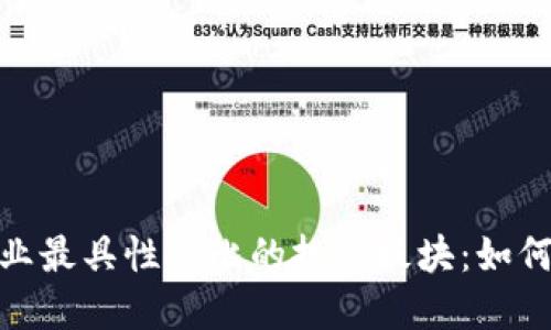 揭示区块链行业最具性价比的投资板块:如何精准把握机遇