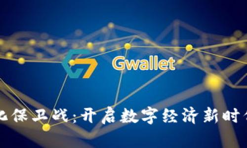 区块链商业化保卫战:开启数字经济新时代的关键战略