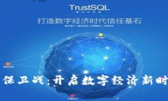 区块链商业化保卫战：开启数字经济新
