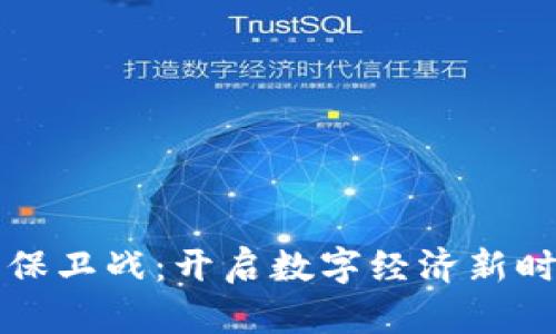 区块链商业化保卫战:开启数字经济新时代的关键战略