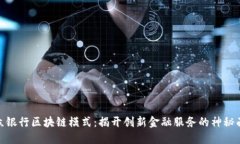 微众银行区块链模式：揭开创新金融服