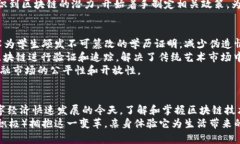   探索区块链的奥秘：内容与作用的全