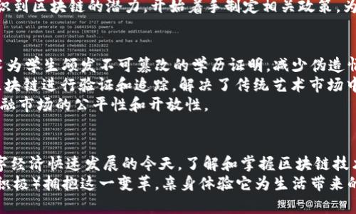    探索区块链的奥秘：内容与作用的全面解析  / 

 guanjianci  区块链, 数字货币, 去中心化, 数据安全  /guanjianci 

 什么是区块链？ 
区块链，简单来说，是一种分布式数据库技术。它通过将数据块连接成链，每个块包含一组交易记录，而这些记录都是通过加密技术来保护的。让我们抛开复杂的术语，想象一下一个透明的账本。这个账本不存储在一个地方，而是分散在网络中的每一个节点上。每个人都能够查看整个历史记录，但任何人都无法随意篡改。

 区块链的工作原理 
区块链的工作原理看似简单，实际却蕴含着深厚的技术背景。当人们发起一笔交易时，信息会被打包到一个新的数据块中。这个交易信息包括发送者、接收者和交易金额等。接下来，网络中的每个节点会对这个数据块进行验证，并通过共识算法达成一致。一旦确认，这个数据块就会被添加到链的末尾，历史记录便永远地保存其中。

 区块链的关键特征 
区块链拥有几个显著的特点，使其在各行业中备受青睐。首先是“去中心化”。传统的数据库通常依赖于一个中心化的服务器，而区块链则通过分布式网络来消除这种依赖。这种设计使其更具抗攻击性，更少受到单点故障的影响。
其次是“不可篡改性”。一旦数据块被添加到链中，修改它几乎是不可能的。这一特性给了用户极大的信心，已建立在区块链上的记录可以被认为是真实且可信的。
最后，区块链的“透明性”也是它的一大特色。所有参与的节点都能够访问整条链的数据，每一笔交易都是公共可见的。这种透明性提高了信任度，减少了欺诈的可能性。

 区块链的多种应用 
区块链的应用范围相当广泛，最为人所知的是数字货币，如比特币。比特币的诞生为区块链技术的普及奠定了基础。无论是在投资还是作为一种支付方式，比特币都引起了全球的关注。
然而，区块链不仅限于数字货币。在金融行业，区块链有望变革传统的跨境支付，它可以减少涉及多个中介的时间和费用，使得交易更为高效和安全。
在供应链管理中，区块链帮助企业追踪产品从生产到销售的全过程。通过透明的记录，消费者能迅速查找到商品的来源和去向，从而增强对品牌的信任。
在医疗行业，区块链可以帮助医生和患者在安全的环境下分享病历，确保信息的真实性和完整性。
政府部门也开始探索区块链的潜力。例如，某些国家已经试点利用区块链技术进行选票的数字化管理，以提高选举的透明度和安全性。

 区块链带来的挑战与机遇 
尽管区块链的前景看似一片光明，但它同样面临着诸多挑战。技术方面，区块链的拓展性依然是一个问题，处理大量交易时，交易速度可能会受到影响。此外，能源消耗也是人们对区块链技术的一大担忧，尤其是使用工作量证明（PoW）机制的区块链。
政策和法规的缺失也是一个显著的挑战。在许多国家，区块链技术和数字货币的法律地位仍然模糊不清，这可能会对其发展产生阻碍。
然而，面对挑战，区块链同样带来了许多机遇。随着企业和个人对区块链技术的认知不断提升，相关投资也在不断增加。此外，各国政府逐渐意识到区块链的潜力，开始着手制定相关政策，为其发展铺平道路。

 未来的区块链趋势 
展望未来，区块链技术的发展将呈多元化趋势。随着技术的逐步成熟，更多行业将会拥抱这一革新性技术。例如，教育领域可以利用区块链技术为学生颁发不可篡改的学历证明，减少伪造情况的发生。
又如，艺术品市场也将受益于区块链技术。NFT（非同质化代币）为数字艺术创作和交易提供了全新的可能性，使得艺术品的所有权可以通过区块链进行验证和追踪，解决了传统艺术市场中存在的一些问题。
此外，去中心化金融（DeFi）正在快速发展，区块链技术将使人们能够直接进行金融交易，而无需依赖传统金融机构。这个趋势将进一步推动金融市场的公平性和开放性。

 结尾：拥抱区块链的未来 
区块链无疑已经成为当今科技界的一种革命性力量。它的去中心化、不可篡改性和透明性为诸多领域带来了更高的效率和更大的信任。在数字经济快速发展的今天，了解和掌握区块链技术已成为必然趋势。
当然，这一技术仍在不断演进，新的应用场景和挑战将不断涌现。作为普通用户，我们或许无法预见区块链未来的所有发展方向，但我们可以（积极）拥抱这一变革，亲身体验它为生活带来的便利与安全。希望不久的将来，区块链能够真正融入我们的日常生活，推动社会的不断进步。