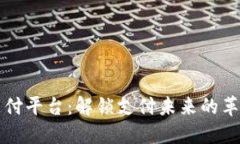 区块链自动支付平台：解锁支付未来的