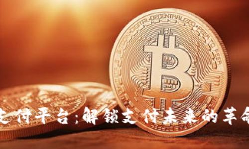 区块链自动支付平台:解锁支付未来的革命性解决方案