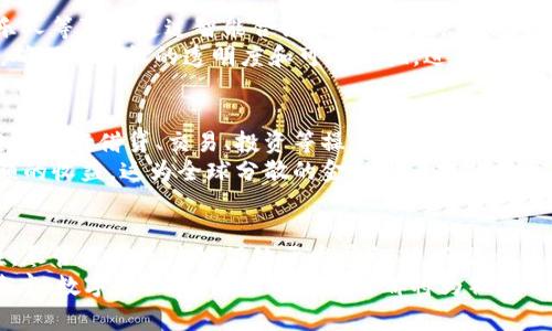    区块链应用类项目的探索与应用：重新定义数字经济  / 
 guanjianci  区块链, 应用项目, 数字经济, 创新  /guanjianci 

引言：区块链的崛起
在当今数字化的浪潮中，区块链技术作为一种颠覆性创新，正以其独特的特性勇闯各个行业。它并不仅限于加密货币，而是为众多行业带来了变革的机会。随着全球各地对区块链的关注度不断上升，越来越多的区块链应用类项目纷纷涌现，成为推动数字经济发展的新动力。

区块链是什么？
区块链是一种去中心化的分布式账本技术。简单来说，它是一种通过加密技术保证数据安全的网络。区块链上的每一个“区块”都有一个唯一的哈希值，并且与上一个区块相连，形成一条不断增长的链式结构。这种设计不仅保证了数据的不可篡改性，还能够在账本的每次更新中都能跟踪到数据的来源。

区块链应用类项目的多样性
区块链技术的应用范围十分广泛，涵盖金融、物流、医疗、版权保护等多个领域。这里我们将详细探讨一些典型的区块链应用类项目，帮助我们更好地理解它们的价值与潜力。

1. 金融科技的变革
金融行业是区块链技术最初的应用领域之一。早期，比特币和以太坊等加密货币的出现，便是区块链为金融服务带来的最直接的影响。现在，越来越多的金融科技公司利用区块链技术来提供更高效、安全的支付解决方案。
例如，Ripple网络利用区块链技术，实现了跨境支付的实时结算，大大缩短了交易时间，降低了交易成本。这种去中心化的方式，使得不同国家的货币能够在没有中介的情况下直接进行兑换，开创了金融交易的新模式。

2. 供应链管理的透明化
在全球化的商业环境中，供应链的复杂性不断增加。区块链技术通过提供透明、可追溯的供应链解决方案，帮助企业解决诸如假货、盗版等问题。
例如，IBM与沃尔玛合作开发的Food Trust平台使得食品的来源、流通路径都能在区块链上进行记录。消费者可以通过扫描食品上的二维码，得知食品的生产及运输过程，确保其购买的食品安全可靠。这种应用不仅增强了消费者的信任，也推动了企业的责任感。

3. 医疗健康的加强
医疗行业的数据安全与隐私保护一直是一项大挑战。区块链技术为医疗数据的管理提供了新的解决方案。通过去中心化的方式，患者的医疗记录可以被安全地记录在区块链上，只有授权的相关人员才能访问这些数据。
比如，某些初创公司正在开发基于区块链的电子健康记录（EHR）系统，这使得患者能更好地掌控自己的医疗数据，从而在不同医院之间自由分享这份关键信息，促进更好的医疗服务。

4. 数字版权的保障
在这个越来越依赖数字内容的时代，版权问题愈显复杂。区块链技术为数字内容的版权保护提供了前所未有的便利。艺术家、音乐人等可以通过智能合约，自动化地管理和保护他们的作品。
例如，音乐产业中的某些项目已经开始采用区块链来确保艺术家能获得公正的报酬。通过将每一次使用和播放记录在区块链上，确保了版权的透明度和可追溯性，进而增加了对艺术家的收入公平性。

5. 去中心化金融（DeFi）的蓬勃发展
去中心化金融（DeFi）是一种新兴的区块链应用类型，它通过协议和智能合约，实现了无中介的金融交易。用户可以直接在区块链上进行借贷、交易、投资等操作，无需传统金融机构的介入。
这一领域的创新似乎从未止步。如今，用户可以通过DeFi平台，低手续费地进行全球范围的资产管理，甚至提供流动性以获得高额的收益。这为全球分散的金融用户提供了更多的机会和选择。

结论：区块链应用的未来
随着技术的飞速发展，区块链应用类项目的潜力愈加显现。它们不仅在现有行业中寻求变革，更在全新的领域开拓未知的可能性。尽管目前区块链仍处于发展初期，面临众多挑战，但随着更多企业和个人加入这一阵营，区块链的应用前景将愈加广阔。
未来，区块链技术或将成为数字经济中的基础设施，改变我们的生产、消费和生活方式。无论是金融科技、供应链管理，还是医疗健康、数字版权，这些应用类项目都将为社会带来深远的影响。我们期待着，区块链在未来的更多创新与突破，造福于全人类。