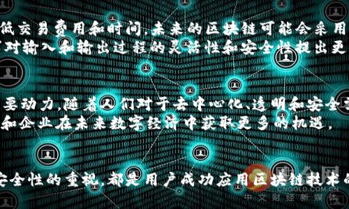 区块链IO（Input/Output）是区块链技术中涉及数据输入和输出的一个重要概念。它与区块链的运作、交易处理以及节点间的信息交互密切相关。以下是对区块链IO的详细解释：

什么是区块链IO
在区块链技术中，“IO”通常是指输入（Input）和输出（Output）。输入是指向区块链网络中添加数据或信息的过程，而输出则是指从区块链网络中读取或提取数据的过程。这对于理解区块链如何存储、管理和传递信息尤为重要。

区块链的工作原理
区块链是一种去中心化的分布式账本技术，它通过网络中的多个节点共同维护数据的完整性和安全性。每当一笔交易发生时，该交易会被输入到区块链中，这个过程需要经过网络节点的验证。经过验证的交易会被打包成一个区块，并与之前的区块连接形成链状结构。

区块链IO的输入方面
在区块链IO的输入方面，可以将其视为一个交易的生成过程。用户在发起交易时，会将一些数据（如交易金额、发送者和接收者的地址等）作为输入。这些数据不仅仅是一组简单的数字，它们还包括了一系列加密算法和共识机制的验证过程。
例如，当Alice想要向Bob发送比特币时，她需要通过其数字钱包生成一笔交易。在这个过程中，她输入的每一项数据都要经过网络节点的验证，以确保交易的合法性和完整性。这一过程的复杂性也使得区块链系统在面对不法行为时具有更高的安全性。

区块链IO的输出方面
在输出方面，区块链IO通常涉及到如何从区块链中提取信息。比如，当用户想要查看自己在区块链上的交易历史时，需要从网络中提取相关区块的数据。这一过程通常通过区块浏览器完成，用户只需输入相关地址，系统便会输出对应的数据。
在这个过程中，区块链技术的透明性得以体现。每一笔交易都可以在公共区块链上追踪，任何人都可以通过区块浏览器轻松地查询到交易的相关信息。这样的机制不仅有助于提升用户信任，还在一定程度上促进了去中心化金融的健康发展。

利润与风险
虽然区块链技术的IO机制具有令人振奋的潜力，但也伴随着一定的风险。例如，区块链的不可篡改性给用户的安全性带来了保障。然而，一旦用户在输入数据时出错（如输入错误的接收地址），将导致无法找回的经济损失。
相对来说，数字资产的实际所有权和控制权由用户通过持有私钥来掌握，而私钥的丢失将意味着资产的永久性消失。因此，理解区块链IO的输入和输出机制，尤其是如何安全地管理私钥，是用户参与这一新兴技术领域时必须考虑的重要因素。

未来的趋势
随着区块链技术的不断发展，IO机制也在相应演变。例如，一些新兴的区块链平台正在探索更高效的交易处理方案，旨在降低交易费用和时间。未来的区块链可能会采用更为复杂的加密算法以保障用户的数据安全，同时也在努力提高用户的交互体验。
此外，随着去中心化金融（DeFi）和非同质化代币（NFT）等新兴应用的兴起，区块链IO的概念将变得愈发重要。这些应用要求对输入和输出过程的灵活性和安全性提出更高的要求，也促进了区块链行业的快速发展。

总结
区块链IO在这个全新的数字世界中扮演着极其重要的角色。它不仅是各项交易的基础机制，更是推动区块链技术发展的重要动力。随着人们对于去中心化、透明和安全需求的不断增加，理解和掌握区块链IO将使用户在这个快速变化的领域中立于不败之地。
未来，区块链IO的应用场景将更加广泛，涵盖金融、供应链管理、数字身份等多个领域。因此，关注这一领域的变化，将为个人和企业在未来数字经济中获取更多的机遇。

关键词总结
理解区块链IO的运行机制对于任何参与区块链技术的用户来说都是至关重要的。无论是交易的输入，输出的提取，还是对安全性的重视，都是用户成功应用区块链技术的必要条件。希望用户能够通过这篇文章进一步理解区块链IO的意义，以及在未来的数字经济中如何有效地利用这一技术。