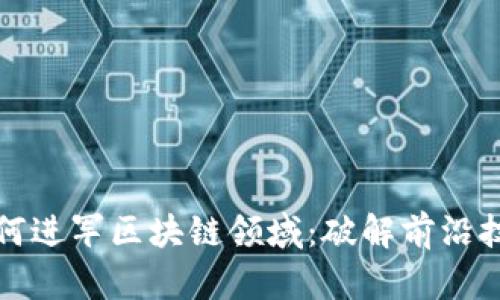 程序员如何进军区块链领域:破解前沿技术的钥匙