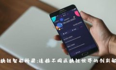 揭秘区块链智能桥梁：连接不同区块链