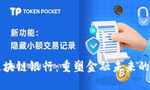 巧克力区块链银行:重塑金融未来的甜蜜创新