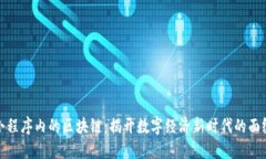 小程序内的区块链：揭开数字经济新时