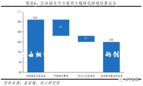 人工智能（AI）和区块链（Blockchain）是当今技术领域两大热门话题，各自拥有独特的特点和应用。将这两者结合在一起，可以产生许多创新的解决方案和应用。那么，人工智能和区块链的含义究竟是什么？下面我们将深入探讨这两个领域的内涵以及它们的结合可能带来的影响。

人工智能的含义
人工智能是计算机科学的一个分支，致力于创建具有智能行为的机器和系统。它的核心是模拟人类的学习、推理和自我修正能力。通过大数据、机器学习算法和神经网络等技术，人工智能可以分析复杂的数据集，进行模式识别和预测，从而实现自我学习和适应。人工智能的应用范围广泛，包括自动驾驶、语音识别、图像识别、自然语言处理等，正在迅速改变我们的生活和工作方式。

区块链的含义
区块链是一种去中心化的分布式账本技术。它通过加密技术确保数据的安全性和透明性，并限制对数据的修改。区块链的每一个区块都包含一组交易记录，这些交易记录通过加密算法链接在一起，形成一个不可篡改的链条。这种技术的最大优势在于它可以在没有中央控制的情况下，确保所有参与方对数据的共同认可，提高信任度。因此，区块链广泛应用于金融、供应链管理、身份验证等领域，改变了传统商业模式。

人工智能与区块链的结合
将人工智能与区块链技术结合，可以发挥两者的优势，创造出更加高效、安全和透明的系统。这种结合不仅能提高数据处理的效率，还能增强数据的安全性。人工智能能够从区块链中获取大量的数据，并进行实时分析，为决策提供支持；而区块链则能够确保这些数据的真实性和安全性，消除对数据来源的质疑。

例如，在金融领域，人工智能可以预测市场趋势，分析用户行为，而区块链能够提供透明的交易记录，降低欺诈风险。这样的结合可以为金融机构提供更强的风险管理能力。此外，在供应链管理中，人工智能可以资源配置和物流调度，而区块链则可以实时记录和追踪商品的流动，确保供应链的透明性与安全性。

人工智能区块链的实践应用
在实际应用中，人工智能与区块链的结合已经展现出巨大潜力。以下是一些具体的应用案例：

h4金融行业/h4
在金融行业，众多公司利用区块链技术来创建去中心化的银行服务，同时结合人工智能进行风险评估和信用评分。AI算法能够实时分析用户的交易行为，识别潜在的欺诈风险，然后利用区块链确保交易的透明性和不可篡改性。比如，某些金融科技公司已经推出了利用AI进行风险监控与评估的系统，与区块链技术的结合使得这些评估更加可信与高效。

h4医疗行业/h4
在医疗领域，区块链可以用于安全地存储患者的健康记录，而人工智能则可以帮助医生快速诊断疾病。通过分析历史健康记录和大数据，AI可以识别疾病的早期症状并推荐治疗方案。此外，患者的健康数据通过区块链技术被加密存储，只有授权的医疗人员才能访问这些数据，从而保护患者隐私。这一功能的结合不仅提升了医疗服务的效率，也确保了患者信息的安全性。

h4供应链管理/h4
随着全球经济的发展，供应链管理的重要性愈发凸显。人工智能可以实时分析市场需求，库存管理，而区块链技术则可以确保供应链中的每一个环节都透明、可追溯。例如，一个药品供应链的企业可以通过区块链追踪每一件商品的原材料来源、生产过程、运输状态，确保每一批药品的安全与合规。这一过程的透明性可以有效防止假药问题，实现市场信任。

未来展望与挑战
尽管人工智能和区块链的结合有着广阔的前景，但在实际应用中也面临一定的挑战。首先，技术的复杂性使得很多企业在实施时感到困惑，尤其是在整合现有系统与新技术方面。其次，数据隐私与安全也是一个不可忽视的问题，如何在提供服务的同时保护用户隐私，是技术开发者需要认真思考的课题。此外，法规与标准的缺乏也可能导致企业在使用时的不确定性。

然而，随着技术的不断发展和成熟，人工智能与区块链的结合将在更多领域展现其价值。未来，随着相关政策和标准的建立和完善，这一领域将会更为规范，从而推动各行各业的数字化转型。

总结
综上所述，人工智能和区块链各自具有独特的优势，二者的结合为我们带来了新的机遇。它们不仅可以提升工作效率，资源配置，还可以增强数据安全性与透明度。随着技术的不断进步，我们有理由相信，未来将会有更多的创新应用涌现，改变我们的生活和工作方式。

在这个数字化飞速发展的时代，了解这些前沿技术的含义和应用，不仅可以帮助我们适应新的变化，也为未来的职业发展和科技创新打下了坚实的基础。