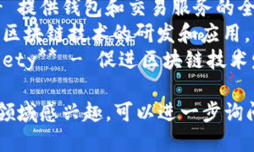 在香港，有许多与区块链相关的公司。以下是一些知名的香港区块链公司的名称：

1. **Crypto.com** - 提供加密货币交易和金融服务平台。
2. **BitMEX** - 提供比特币衍生品交易的平台。
3. **Blockchain.com** - 提供钱包和交易服务的全球知名品牌。
4. **NChain** - 专注于区块链技术的研发和应用。
5. **HK Blockchain Society** - 促进区块链技术发展的社区和组织。

如果你对某一特定公司或领域感兴趣，可以进一步询问！