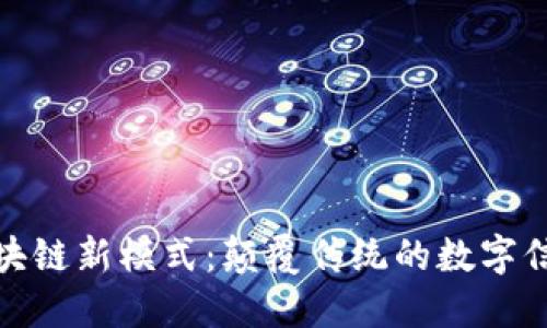 揭示区块链新模式:颠覆传统的数字信任机制