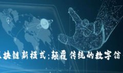 揭示区块链新模式：颠覆传统的数字信