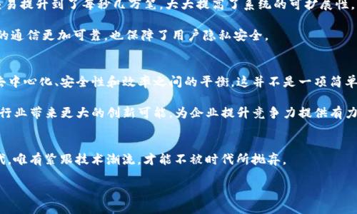   区块链CUDA：解密区块链技术与CUDA计算的完美结合 /   
 guanjianci 区块链, CUDA, 计算技术, 数据安全 /guanjianci 

前言：技术的交汇点
随着科技的飞速发展，区块链技术已逐渐渗透到各个行业，涵盖金融、供应链、医疗和更多领域。而在这个创新的背景下，CUDA（Compute Unified Device Architecture）作为一种并行计算平台和编程模型，正在为区块链的高效运行提供强有力的技术支持。二者的结合，无疑将推动许多领域的技术革新，为我们带来前所未有的机遇。

什么是区块链？
区块链是一种分布式账本技术，它通过去中心化的方式确保数据的安全性与透明性。每一个区块中都记录了一组交易数据，这些数据通过加密方式得到保障，并且通过链条连接成不可更改的历史记录。这意味着，区块链不仅仅是一种技术，它更是一种信任机制，赋予了用户对数据的控制权。无论是在金融行业的新兴支付系统中，还是在物联网设备的协同运作中，区块链都展现了它的潜在价值。对于想要实现透明与高效的公司而言，区块链是不可或缺的工具。

什么是CUDA？
CUDA是NVIDIA推出的一个并行计算平台与应用程序接口（API），使得开发者能够利用GPU的强大计算能力来加速许多计算密集型任务。CUDA的出现，彻底改变了人们对传统CPU计算的认知。在CUDA的世界里，开发者可以使用C、C  和Fortran等多种编程语言来编写高性能的计算程序，充分发挥GPU的并行处理能力。这种技术被广泛应用于图形处理、科学计算、数据分析等多个领域。

区块链与CUDA的结合：带来怎样的变革？
区块链的去中心化特点与CUDA的并行计算能力形成了良好的互补关系。首先，CUDA能够加速区块链网络中的交易验证过程。传统区块链网络中的交易处理往往依赖于逐个验证，在数据量庞大的情况下，这种方式会造成网络拥堵。而通过CUDA的并行计算能力，可以将多个交易同时进行验证，从而显著提高效率。

比如，在一些基于区块链的金融交易场景中，利用CUDA技术，可以在几秒钟内处理上千笔交易，而传统方式可能需要几十分钟。这样的效率提升，不仅能增强用户体验，也能减少交易成本，让更多的人愿意加入到区块链的生态系统中。其次，CUDA可以加强区块链的安全性。通过利用GPU进行复杂的加密解密运算，可以为用户的数据提供更加坚实的保护。随着网络攻击手段的不断升级，数据安全的重要性愈发凸显，而CUDA的强大运算能力，则可以有效抵御这些攻击。

如何实现区块链CUDA的完美融合？
实现区块链与CUDA的融合并非易事，它需要充分的技术积累和不断的实践探索。首先，开发者需要掌握CUDA的编程模型，理解如何将计算任务分配到GPU的多个核心上，同时要具备完善的区块链知识，以理解数据如何被记录到区块链上。此外，由于区块链的去中心化特性，设计一个高效的共识机制也是至关重要的。

例如，一些初创公司和研究机构已经开始探索利用CUDA区块链矿池的计算能力。他们构建了高效的矿池算法，使得参与者在进行挖矿时，能够利用CUDA进行多线程并行处理。这不仅提高了挖矿效率，同时也降低了能耗，推动了区块链行业向绿色能源的转型。

区块链CUDA的应用实例
在一些实际应用中，区块链与CUDA的结合已展现出了巨大的潜力。例如，一些加密货币项目已经开始利用CUDA加速交易验证和挖矿过程。在这些项目中，利用GPU的并行计算能力，将处理速度从每秒几笔交易提升到了每秒几万笔，大大提高了系统的可扩展性。

另一个例子是针对物联网的应用。随着物联网设备数量的激增，数据处理所需的计算能力也在不断上升。通过将区块链与CUDA结合，可以快速地对物联网数据进行安全存储和验证。这种技术使得设备之间的通信更加可靠，也保障了用户隐私安全。

面临的挑战与未来展望
尽管区块链与CUDA的结合展现了巨大的潜力，但在实施过程中仍然面临很多挑战。首先，CUDA的学习曲线较陡，开发者需要花费大量时间掌握其基本概念和编程技巧。此外，区块链的设计与实施需要考虑去中心化、安全性和效率之间的平衡，这并不是一项简单的任务。

然而，未来的展望同样充满希望。随着计算能力的不断提升和技术的持续进步，我们可以期待在不久的将来，区块链与CUDA的结合能够在更多领域实现突破。从金融、医疗到物联网，区块链CUDA的应用将为行业带来更大的创新可能，为企业提升竞争力提供有力支持。

总结：科技与信任的双重交织
区块链CUDA的结合，既是科技演进的必然结果，也是对用户信任需求的积极回应。随着这两种技术的逐步成熟，我们相信，会有越来越多的应用场景被开发出来，催生出新的商业模式。在这个瞬息万变的时代，唯有紧跟技术潮流，才能不被时代所抛弃。

总之，区块链与CUDA的结合将是一场技术革命，让我们拭目以待，看它会为我们的全球经济、社会生活带来怎样深远的影响。