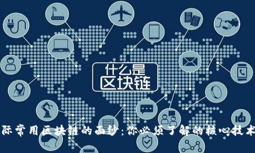 揭开国际常用区块链的面纱:你必须了解的核心技术与应用