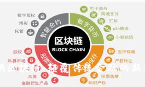 牛哄哄区块链:颠覆传统金融的新生力量