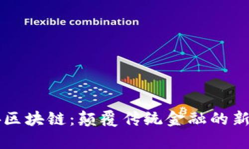 牛哄哄区块链:颠覆传统金融的新生力量