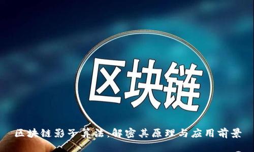 区块链影子算法:解密其原理与应用前景