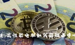 探秘区块链：高性能电脑如何驱动去中