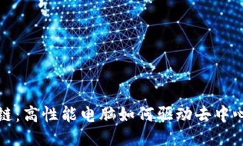 探秘区块链:高性能电脑如何驱动去中心化的未来
