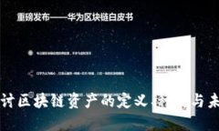 深入探讨区块链资产的定义、种类与未
