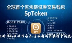区块链时代的互联网名片：全面解析区