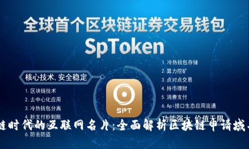 区块链时代的互联网名片:全面解析区块链申请域名平台