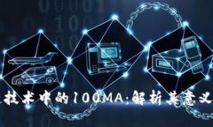 区块链技术中的100MA：解析其意义及应