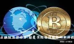 揭秘区块链法律项目：颠覆传统法律服