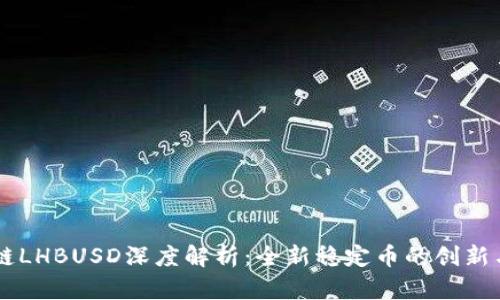 区块链LHBUSD深度解析:全新稳定币的创新与应用