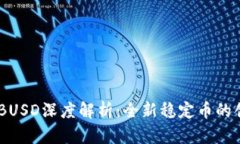 区块链LHBUSD深度解析：全新稳定币的创