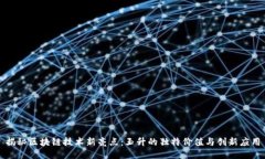揭秘区块链技术新亮点：玉升的独特价