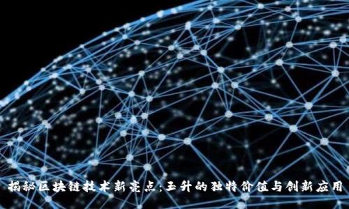 揭秘区块链技术新亮点：玉升的独特价值与创新应用