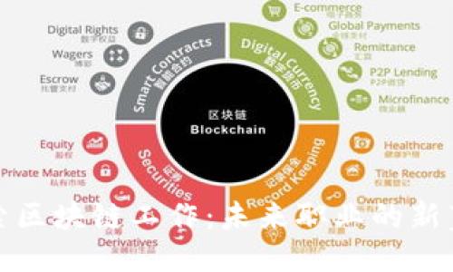 探索区块链工作:未来职业的新蓝海