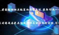    广东区块链退税政策全解析：创新技