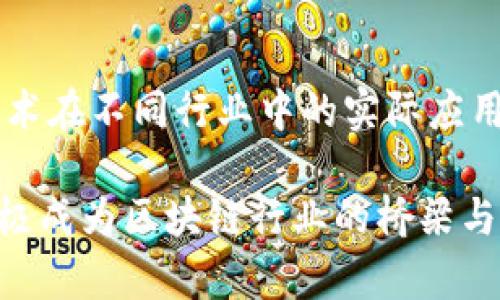 区块链协会通常是指一个致力于推动区块链技术及其应用的非营利组织或协会。这类协会旨在为业界参与者提供一个交流与合作的平台，促进区块链技术的研究、发展和标准化。

以下是一些关于区块链协会的核心概念和功能：

区块链协会的目的
区块链协会的主要目的是促进区块链技术的普及及应用，它们通过举办会议、研讨会以及网络研讨会等活动来提升公众对区块链的认识。此外，协会也...


成员构成
区块链协会的成员通常包括区块链技术开发者、企业、学术机构以及政府机构等。这种多样化的成员结构有助于不同领域的知识和经验分享，推动技术的创新与实用性发展。


技术标准与政策倡导
许多区块链协会还参与制定行业标准和政策建议，以推动行业的健康发展。它们通过研究与分析，向政策制定者提供数据和建议，以促进法规政策的合理性与适应性。


推动应用案例
区块链协会经常会收集和发布成功的区块链应用案例，帮助企业和机构了解区块链技术在不同行业中的实际应用。这些案例不仅可以激励更多组织采取区块链技术，还可以帮助它们避免潜在的风险。

总之，区块链协会在推动技术发展、标准制定以及政策倡导等方面发挥着重要作用，积极成为区块链行业的桥梁与纽带。