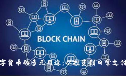 探索区块链数字货币的多元用途:从投资到日常支付的未来可能性