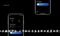 揭秘区块链产业：工作机会与未来职业