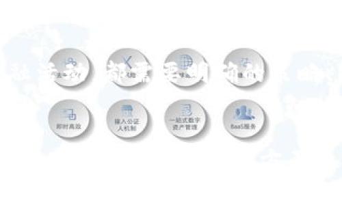   区块链投资的盈利模式解析：揭秘新时代财富增长的潜力/  

 guanjianci 区块链投资, 盈利模式, 财富增长, 新时代/ guanjianci 

引言
近年来，区块链技术在全球迅速崛起，并逐渐成为各行各业变革的核心动力。它不仅改变了传统的交易方式，甚至对我们的生活、工作乃至投资理念都带来了深刻的影响。在众多关注区块链的投资者中，如何利用这一新兴技术实现盈利，成为了大家热议的话题。

区块链的基本概念
在探讨区块链投资的盈利模式之前，我们首先来了解什么是区块链。区块链，是一种去中心化的分布式账本技术，它能够安全地记录和存储交易信息，并不可更改。通俗地说，区块链就像一本公开的账本，所有的交易信息都可以被每个节点查看和验证，确保透明性与安全性。

区块链投资的吸引力
对于投资者而言，区块链最吸引人的地方在于其巨大的投资潜力。数据显示，自比特币（Bitcoin）于2009年面世以来，整个加密货币市场的市值已经达到数万亿美元。更让人兴奋的是，伴随着技术的不断发展和日益成熟的应用场景，区块链的未来趋势——尤其是在金融、医疗、物流乃至社交媒体等领域——充满了无限可能性。

区块链投资的盈利模式
区块链的盈利模式可分为几个主要方面。以下将深入探讨各类模式及其潜在收益。

h41. 加密货币投资/h4
加密货币投资是最为直接且广受欢迎的投资方式。投资者可以通过购买比特币、以太坊、瑞波币等各类加密货币，从中赚取价格波动带来的利润。但这种投资往往伴随着高风险，价格波动剧烈，投资者需要有清晰的风险控制意识。

h42. 持币生息（Staking）/h4
持币生息是一种相对新颖的盈利方式，通过将所持有的加密货币锁定在特定区块链网络上，以支持网络的运行，从而获得相应的奖励。这种方式的收益通常以新发行的加密货币形式发放，能够让投资者在持有资产的同时，也能获得额外的收入。

h43. 参与去中心化金融（DeFi）/h4
去中心化金融是区块链技术在金融领域的重要应用，通过构建在智能合约之上的金融协议，用户可以在自身无需中介的情况下，进行借贷、交易、流动性提供等多种金融活动。投资者在这些DeFi平台上进行流动性挖矿，可以获取平台代币作为收益。

h44. 投资区块链项目/h4
投资早期的区块链项目，即参与首次代币发行（ICO）或是私募结构，这是一种高风险高收益的投资模式。通过评判项目团队、技术背景及其市场需求，投资者能够在项目成型后获得丰厚回报。然而，这两者的风险也非常突出，项目失败或者被诈骗的案例屡见不鲜。

h45. 交易所交易（Trading）/h4
交易所交易是投资者可以通过各类交易平台进行加密货币的买入与卖出操作。通过技术分析、基本面分析等方法，投资者可以把握市场动态，进行短期交易以获得收益。虽然这种模式门槛较低，但需要花费大量时间进行学习与训练，以提升交易技巧。

区块链投资的挑战与风险
深入区块链投资的世界，虽然充满机遇，但同时也充满了挑战与风险。在众多投资者中，成功的比例往往远低于失败者。以下将分析一些主要风险。

h41. 市场波动风险/h4
加密货币市场波动极大，一些投资者在价格快速上涨时追高，导致后期遭遇较大损失。投资者在进入市场时，需对市场波动有充分认知，并设立合理的止损策略，以保障资金安全。

h42. 技术风险/h4
区块链技术仍处于快速发展的阶段，系统漏洞、黑客攻击等技术问题时有发生。投资者在选择项目时，应对项目的技术团队及其安全机制进行全面评估。

h43. 法规风险/h4
各国对区块链及加密货币的监管政策存在差异，甚至有些地区对加密货币采取了禁令。投资者需对所在国家的法律政策有清晰的了解，以避免因法律风险而蒙受损失。

总结
随着区块链技术的逐步成熟，投资者在了解其多样化的盈利模式后，可以更为理性地作出决策。无论是加密货币投资、持币生息，还是参与去中心化金融活动，都需要明确的策略、充分的研究和正确的风险管理方法。只有在趋利避害中，实现财富的稳健增长，才能在这个充满竞争的新时代中，站稳脚跟，迎接未来的挑战。

未来展望与建议
随着技术的不断进步和应用场景的拓展，区块链投资的前景将愈加广阔。投资者应当保持敏感，及时跟进动态，一方面选择那些具有强大技术背景和商业模式的项目，另一方面也要警惕市场中的陷阱。随着区块链生态的逐步演化，一定会有新的投资机会出现，引领我们走向更加丰富而多元的财富增长之路。