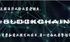   区块链投资的盈利模式解析：揭秘新