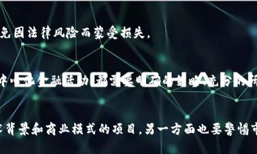   区块链投资的盈利模式解析：揭秘新时代财富增长的潜力/  

 guanjianci 区块链投资, 盈利模式, 财富增长, 新时代/ guanjianci 

引言
近年来，区块链技术在全球迅速崛起，并逐渐成为各行各业变革的核心动力。它不仅改变了传统的交易方式，甚至对我们的生活、工作乃至投资理念都带来了深刻的影响。在众多关注区块链的投资者中，如何利用这一新兴技术实现盈利，成为了大家热议的话题。

区块链的基本概念
在探讨区块链投资的盈利模式之前，我们首先来了解什么是区块链。区块链，是一种去中心化的分布式账本技术，它能够安全地记录和存储交易信息，并不可更改。通俗地说，区块链就像一本公开的账本，所有的交易信息都可以被每个节点查看和验证，确保透明性与安全性。

区块链投资的吸引力
对于投资者而言，区块链最吸引人的地方在于其巨大的投资潜力。数据显示，自比特币（Bitcoin）于2009年面世以来，整个加密货币市场的市值已经达到数万亿美元。更让人兴奋的是，伴随着技术的不断发展和日益成熟的应用场景，区块链的未来趋势——尤其是在金融、医疗、物流乃至社交媒体等领域——充满了无限可能性。

区块链投资的盈利模式
区块链的盈利模式可分为几个主要方面。以下将深入探讨各类模式及其潜在收益。

h41. 加密货币投资/h4
加密货币投资是最为直接且广受欢迎的投资方式。投资者可以通过购买比特币、以太坊、瑞波币等各类加密货币，从中赚取价格波动带来的利润。但这种投资往往伴随着高风险，价格波动剧烈，投资者需要有清晰的风险控制意识。

h42. 持币生息（Staking）/h4
持币生息是一种相对新颖的盈利方式，通过将所持有的加密货币锁定在特定区块链网络上，以支持网络的运行，从而获得相应的奖励。这种方式的收益通常以新发行的加密货币形式发放，能够让投资者在持有资产的同时，也能获得额外的收入。

h43. 参与去中心化金融（DeFi）/h4
去中心化金融是区块链技术在金融领域的重要应用，通过构建在智能合约之上的金融协议，用户可以在自身无需中介的情况下，进行借贷、交易、流动性提供等多种金融活动。投资者在这些DeFi平台上进行流动性挖矿，可以获取平台代币作为收益。

h44. 投资区块链项目/h4
投资早期的区块链项目，即参与首次代币发行（ICO）或是私募结构，这是一种高风险高收益的投资模式。通过评判项目团队、技术背景及其市场需求，投资者能够在项目成型后获得丰厚回报。然而，这两者的风险也非常突出，项目失败或者被诈骗的案例屡见不鲜。

h45. 交易所交易（Trading）/h4
交易所交易是投资者可以通过各类交易平台进行加密货币的买入与卖出操作。通过技术分析、基本面分析等方法，投资者可以把握市场动态，进行短期交易以获得收益。虽然这种模式门槛较低，但需要花费大量时间进行学习与训练，以提升交易技巧。

区块链投资的挑战与风险
深入区块链投资的世界，虽然充满机遇，但同时也充满了挑战与风险。在众多投资者中，成功的比例往往远低于失败者。以下将分析一些主要风险。

h41. 市场波动风险/h4
加密货币市场波动极大，一些投资者在价格快速上涨时追高，导致后期遭遇较大损失。投资者在进入市场时，需对市场波动有充分认知，并设立合理的止损策略，以保障资金安全。

h42. 技术风险/h4
区块链技术仍处于快速发展的阶段，系统漏洞、黑客攻击等技术问题时有发生。投资者在选择项目时，应对项目的技术团队及其安全机制进行全面评估。

h43. 法规风险/h4
各国对区块链及加密货币的监管政策存在差异，甚至有些地区对加密货币采取了禁令。投资者需对所在国家的法律政策有清晰的了解，以避免因法律风险而蒙受损失。

总结
随着区块链技术的逐步成熟，投资者在了解其多样化的盈利模式后，可以更为理性地作出决策。无论是加密货币投资、持币生息，还是参与去中心化金融活动，都需要明确的策略、充分的研究和正确的风险管理方法。只有在趋利避害中，实现财富的稳健增长，才能在这个充满竞争的新时代中，站稳脚跟，迎接未来的挑战。

未来展望与建议
随着技术的不断进步和应用场景的拓展，区块链投资的前景将愈加广阔。投资者应当保持敏感，及时跟进动态，一方面选择那些具有强大技术背景和商业模式的项目，另一方面也要警惕市场中的陷阱。随着区块链生态的逐步演化，一定会有新的投资机会出现，引领我们走向更加丰富而多元的财富增长之路。