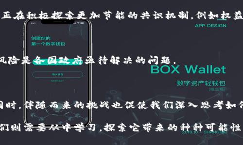 区块链是一个去中心化的数字账本技术，最初被用于支持比特币等加密货币。它的基本原理是将数据以“区块”的形式进行记录，并按时间顺序将这些区块链接起来形成一条“链”。每个区块中包含了一定数量的交易信息，并通过加密算法确保数据的安全性和完整性。

### 区块链的特点

1. **去中心化**：区块链技术允许多个参与者共同维护同一份账本。数据不再存储在单一的中心服务器上，而是分布在网络中的每一个节点上。这种结构提高了系统的安全性和抗攻击性。

2. **透明性**：在区块链上进行的所有交易都是公开的，任何人都可以查看。这种透明性增强了交易的可信度，使得欺诈和篡改的可能性降低。

3. **不可篡改性**：一旦数据被记录在区块链上，就几乎不可能被更改或删除。每个区块的生成依赖于前一个区块的信息，这种加密链条使得伪造信息变得极为困难。

4. **智能合约**：区块链可以执行程序化的合约，这一特色被称为智能合约。智能合约可以在满足特定条件时自动执行，从而提升交易的效率和安全性。

### 区块链的应用场景

区块链技术的应用远不止于加密货币领域。它正在各行各业中快速崛起，影响着我们的生活和工作方式。

#### 金融服务

在金融领域，区块链能够提供更快且更安全的交易方式。传统的国际汇款可能需要几天，而使用区块链技术的跨国转账一般在几分钟内即可完成。这使得费用大幅降低，同时也提升了资金流动的效率。

#### 供应链管理

通过区块链，企业可以追踪产品在供应链中的每一个环节，从生产到销售的全过程都可以被透明记录。这种追踪能力不仅能提高供应链的效率，还能增强品牌的信誉，因为消费者能够确认产品的来源和真实性。

#### 政务透明

区块链还可以在政府部门中应用，以增强透明度和公共信任。例如，在选举过程中，区块链可以用于记录投票信息，确保选举结果的准确性和不可篡改性。这种技术在防止舞弊和提高公众对政府信任方面具有重要意义。

#### 版权管理

在艺术与创意领域，区块链技术可以用于保护作品的知识产权。艺术家可以通过区块链平台登记自己的作品，获得版权保护，并能够追踪作品的流传和销售情况，确保自己得到合理的报酬。

### 区块链的挑战

尽管区块链技术具有众多优点，但也存在一些挑战和问题需要解决。

#### 技术门槛

对于许多企业和个人来说，理解并掌握区块链技术仍然是一大挑战。学习曲线较陡，加上对相关知识的需求，使得一些潜在用户望而却步。

#### 能耗问题

很多区块链网络（特别是采用工作量证明机制的）消耗大量能源。在全球关注环保的当下，这一问题引发了不少争议。许多开发者和研究者正在积极探索更加节能的共识机制，例如权益证明（PoS）等。

#### 法律和监管

区块链技术的去中心化特性使得监管面临挑战。不同国家对加密货币和区块链的法律法规各不相同，如何制定合适的政策以平衡创新与风险是各国政府亟待解决的问题。

### 结论

区块链作为一项前沿技术，正在不断地影响各个行业。它的去中心化、透明性和不可篡改性为传统行业带来了新的思维方式和创新机遇。同时，伴随而来的挑战也促使我们深入思考如何构建一个更加安全、透明的未来体系。本质上，区块链不仅仅是一种技术，它更是一种思维方式，让我们重新审视信任、透明和协作的本质。

通过不断推动和应用区块链技术，我们有机会创造一个更高效、开放和公平的社会。随着技术的发展，区块链的潜力仍在被不断挖掘，而我们则需要从中学习，探索它带来的种种可能性。