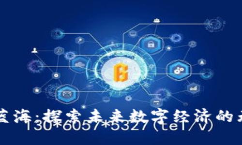 区块链蓝海:探索未来数字经济的无限可能